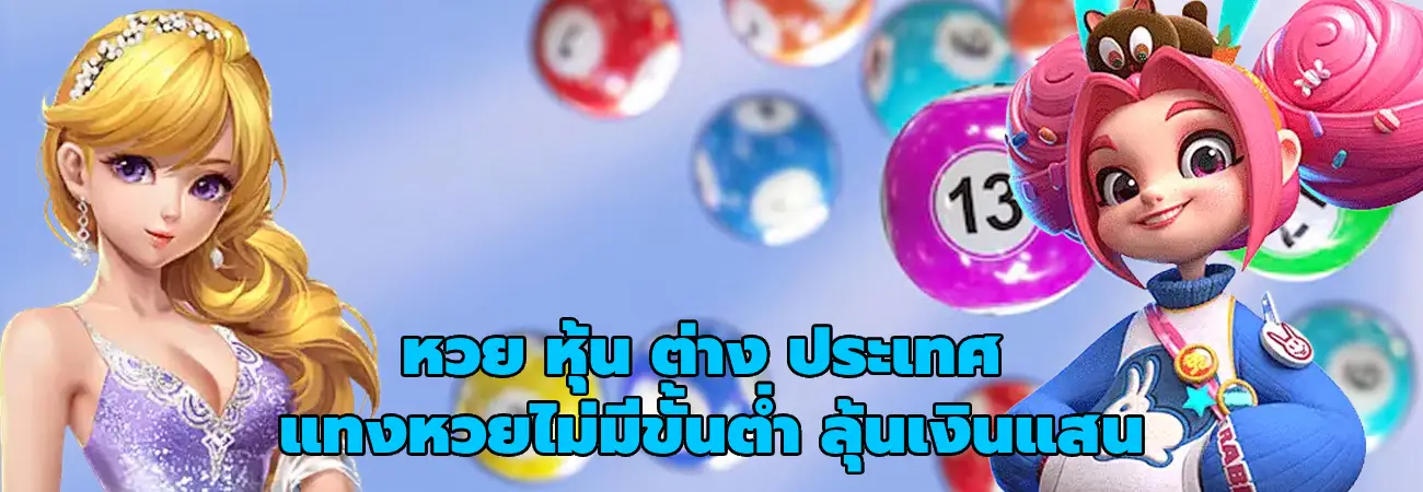 หวย หุ้น ต่าง ประเทศ